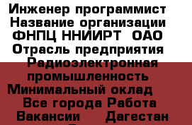 Инженер-программист › Название организации ­ ФНПЦ ННИИРТ, ОАО › Отрасль предприятия ­ Радиоэлектронная промышленность › Минимальный оклад ­ 1 - Все города Работа » Вакансии   . Дагестан респ.,Дагестанские Огни г.